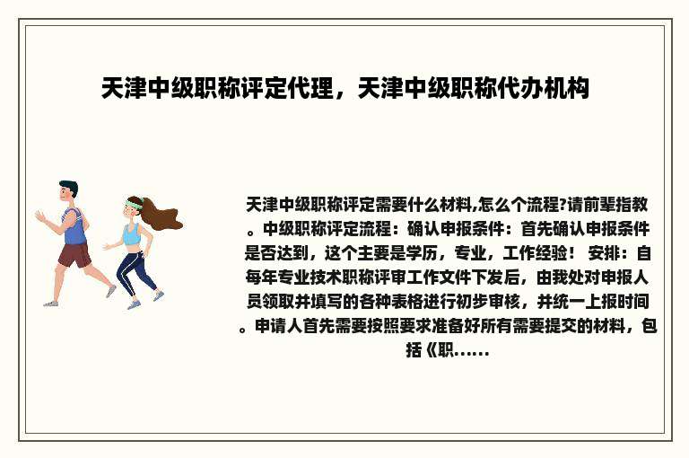 天津中级职称评定代理，天津中级职称代办机构