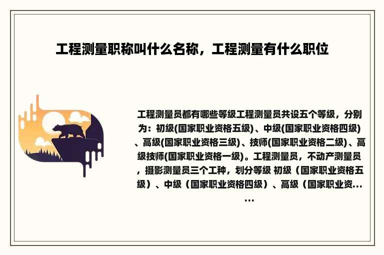 工程测量职称叫什么名称，工程测量有什么职位