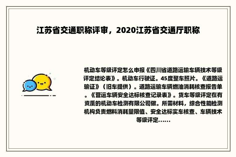 江苏省交通职称评审，2020江苏省交通厅职称