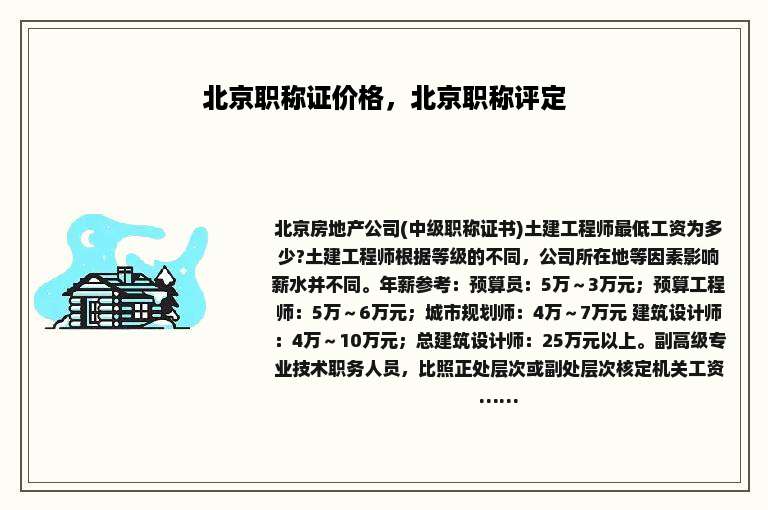 北京职称证价格，北京职称评定