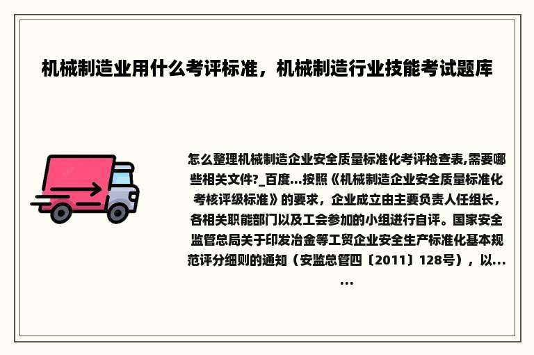 机械制造业用什么考评标准，机械制造行业技能考试题库
