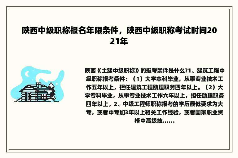 陕西中级职称报名年限条件，陕西中级职称考试时间2021年