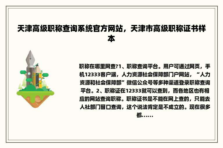 天津高级职称查询系统官方网站，天津市高级职称证书样本