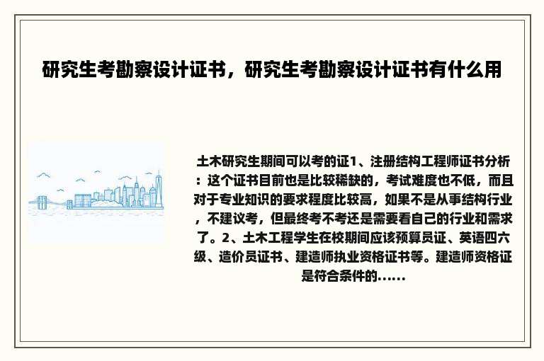 研究生考勘察设计证书，研究生考勘察设计证书有什么用