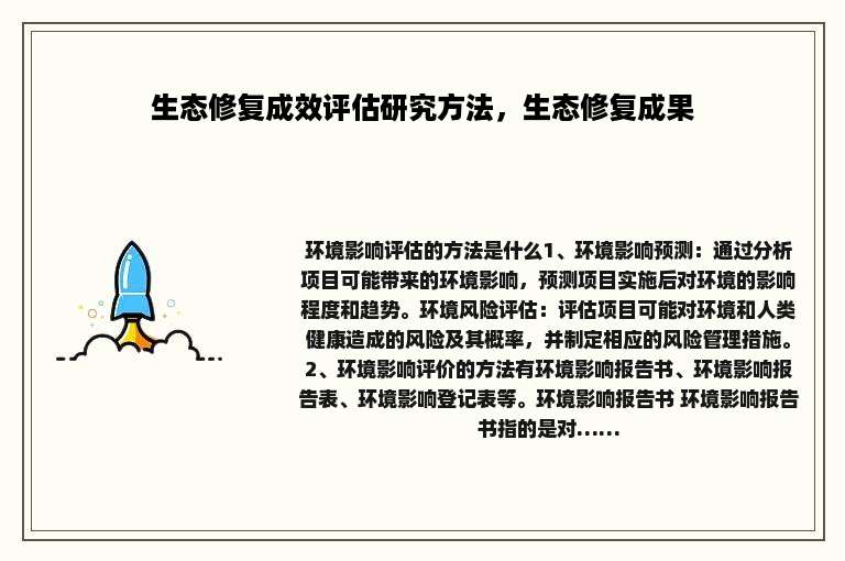 生态修复成效评估研究方法，生态修复成果