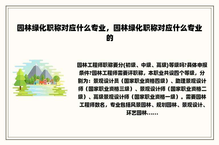 园林绿化职称对应什么专业，园林绿化职称对应什么专业的