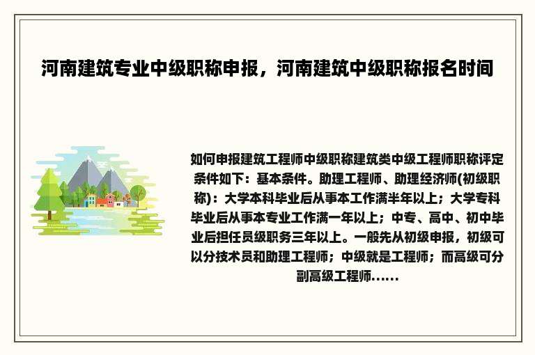 河南建筑专业中级职称申报，河南建筑中级职称报名时间