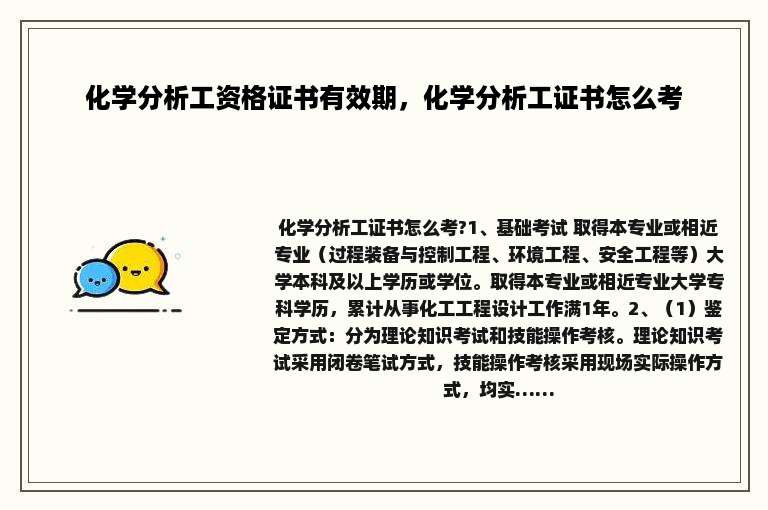 化学分析工资格证书有效期，化学分析工证书怎么考