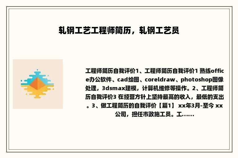 轧钢工艺工程师简历，轧钢工艺员