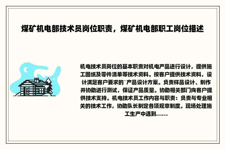 煤矿机电部技术员岗位职责，煤矿机电部职工岗位描述