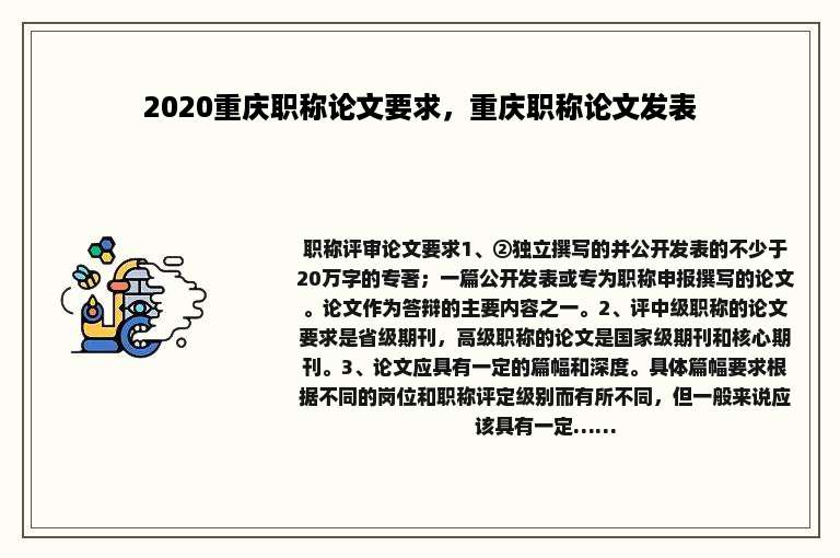 2020重庆职称论文要求，重庆职称论文发表