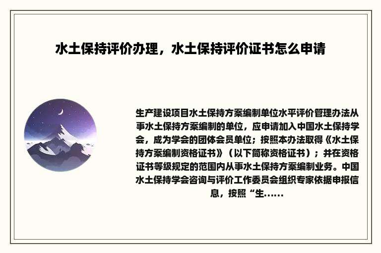 水土保持评价办理，水土保持评价证书怎么申请