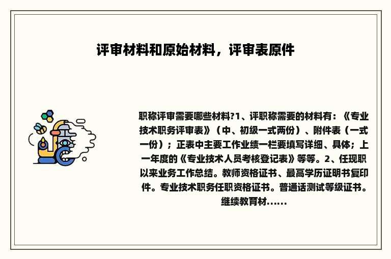 评审材料和原始材料，评审表原件