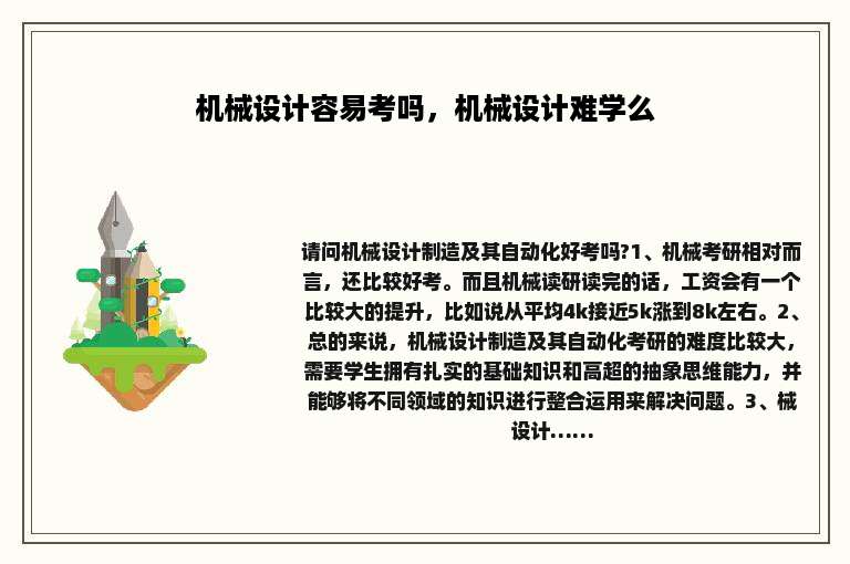 机械设计容易考吗，机械设计难学么