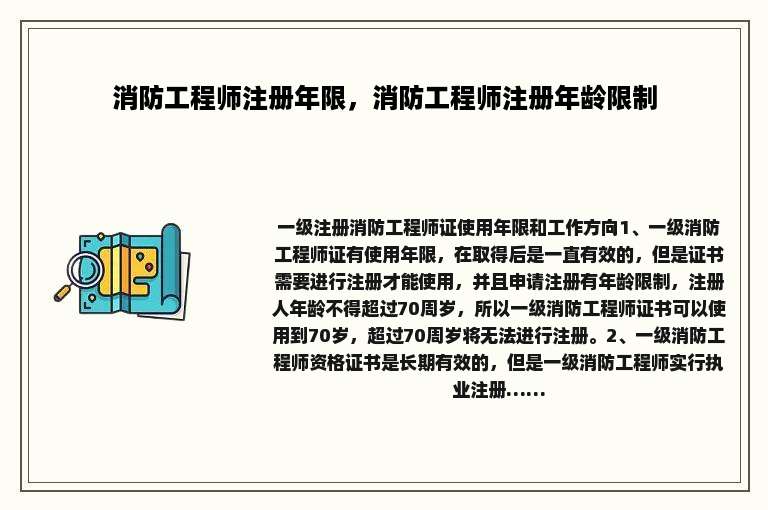 消防工程师注册年限，消防工程师注册年龄限制