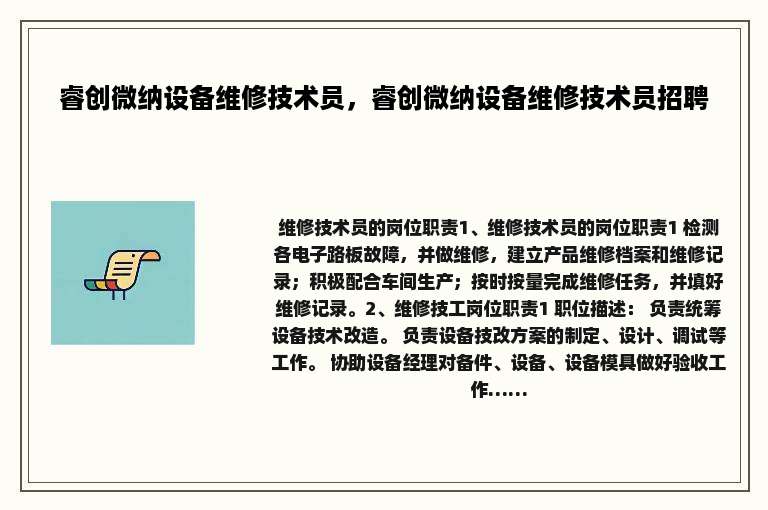 睿创微纳设备维修技术员，睿创微纳设备维修技术员招聘
