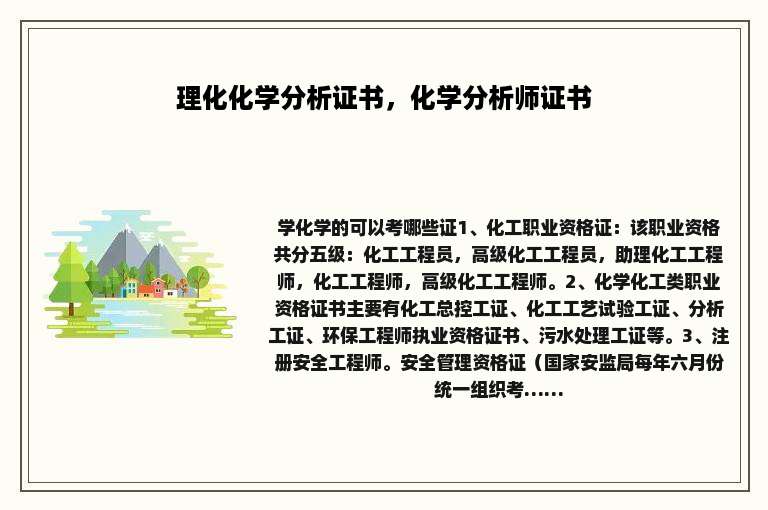 理化化学分析证书，化学分析师证书