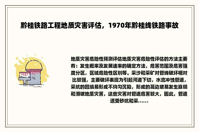 黔桂铁路工程地质灾害评估，1970年黔桂线铁路事故