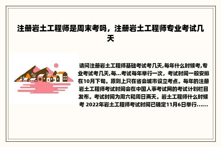 注册岩土工程师是周末考吗，注册岩土工程师专业考试几天