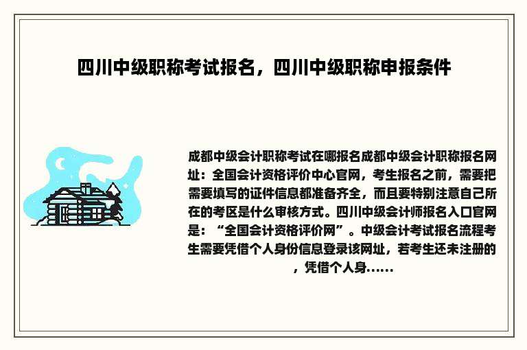 四川中级职称考试报名，四川中级职称申报条件