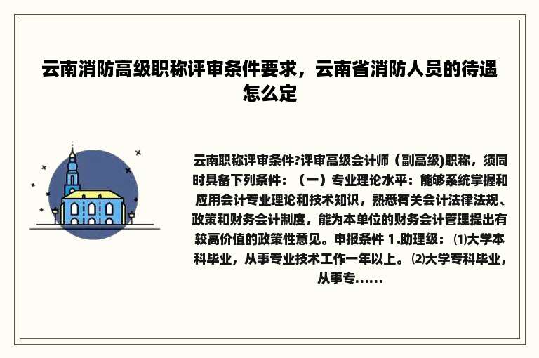 云南消防高级职称评审条件要求，云南省消防人员的待遇怎么定