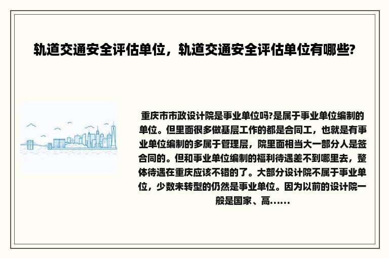 轨道交通安全评估单位，轨道交通安全评估单位有哪些?