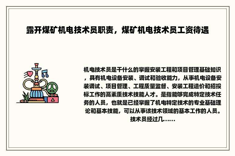 露开煤矿机电技术员职责，煤矿机电技术员工资待遇