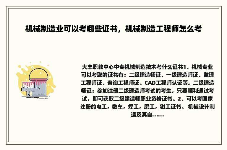 机械制造业可以考哪些证书，机械制造工程师怎么考