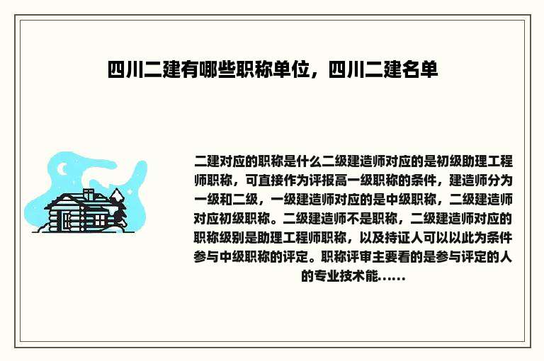 四川二建有哪些职称单位，四川二建名单