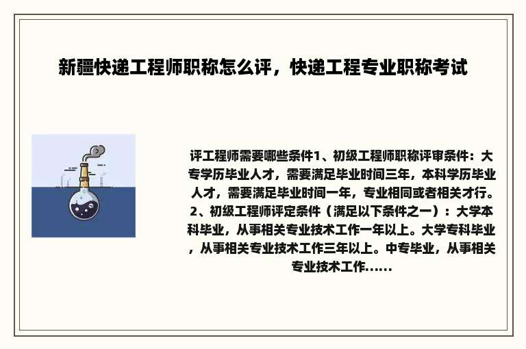 新疆快递工程师职称怎么评，快递工程专业职称考试