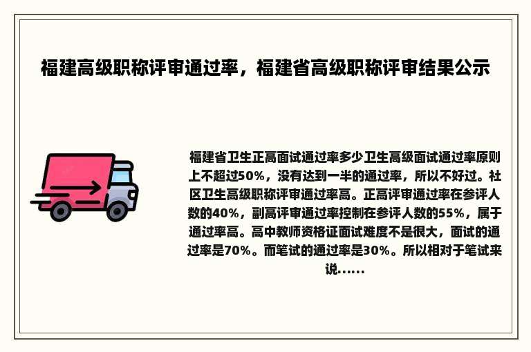 福建高级职称评审通过率，福建省高级职称评审结果公示