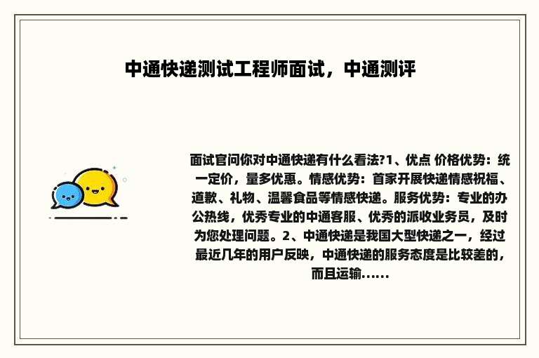 中通快递测试工程师面试，中通测评
