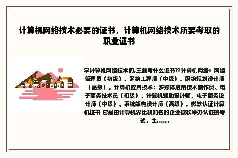 计算机网络技术必要的证书，计算机网络技术所要考取的职业证书