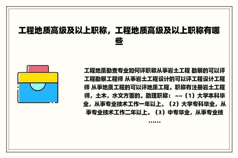 工程地质高级及以上职称，工程地质高级及以上职称有哪些