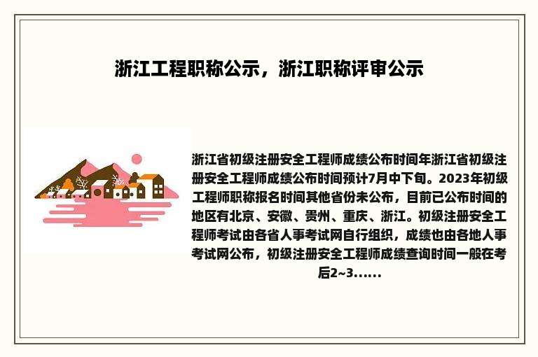 浙江工程职称公示，浙江职称评审公示