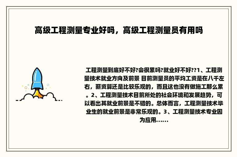 高级工程测量专业好吗，高级工程测量员有用吗