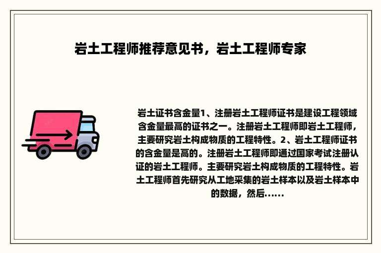 岩土工程师推荐意见书，岩土工程师专家