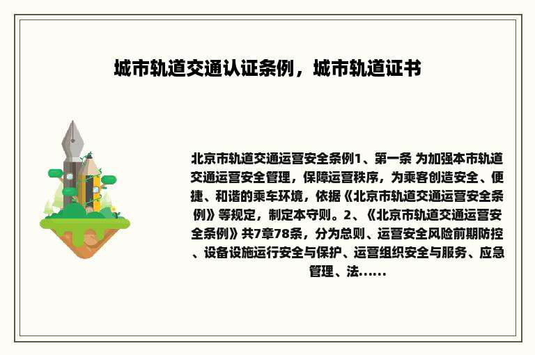城市轨道交通认证条例，城市轨道证书