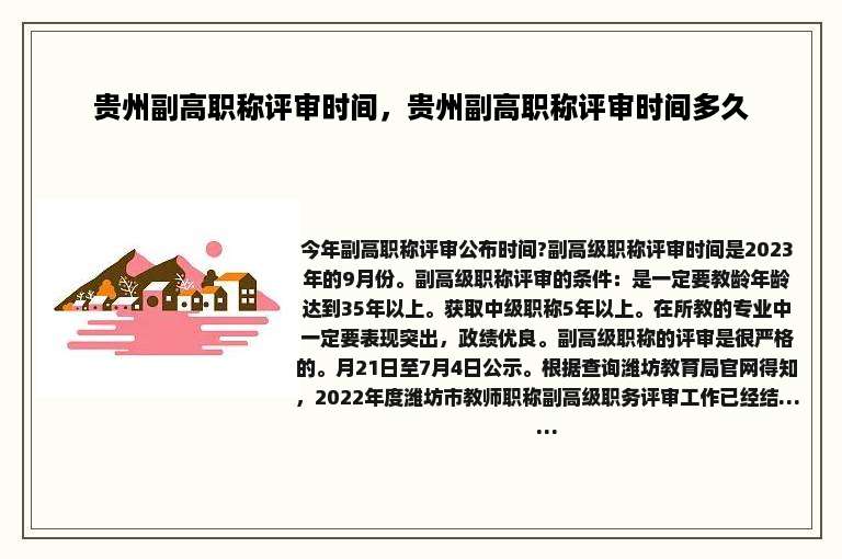 贵州副高职称评审时间，贵州副高职称评审时间多久
