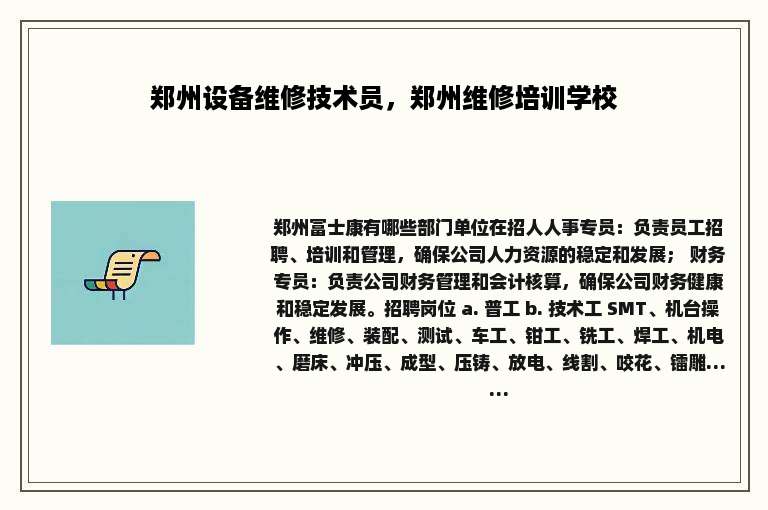 郑州设备维修技术员，郑州维修培训学校