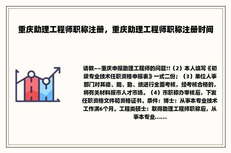 重庆助理工程师职称注册，重庆助理工程师职称注册时间