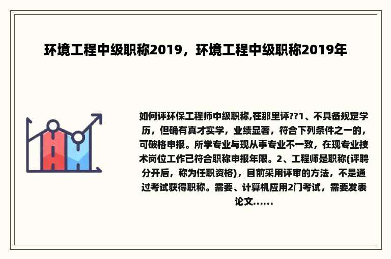 环境工程中级职称2019，环境工程中级职称2019年