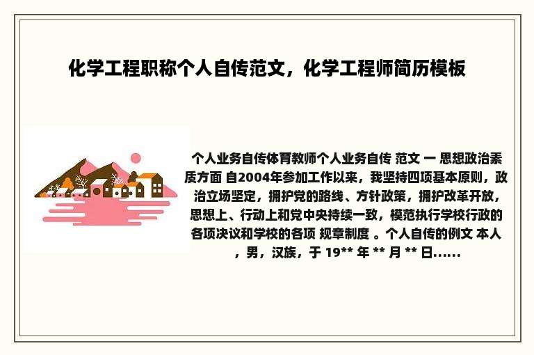 化学工程职称个人自传范文，化学工程师简历模板