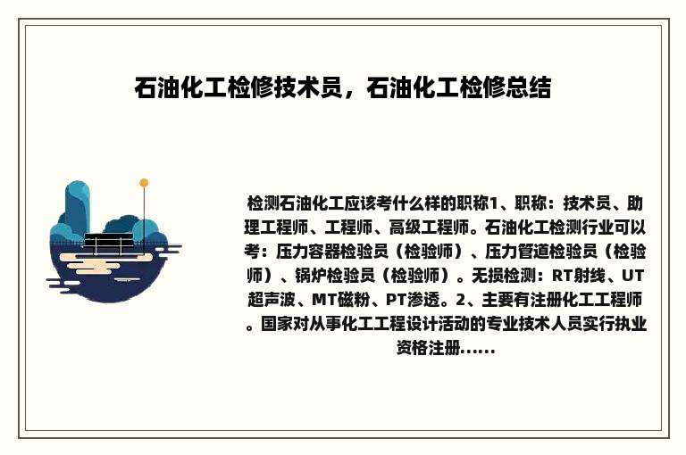 石油化工检修技术员，石油化工检修总结