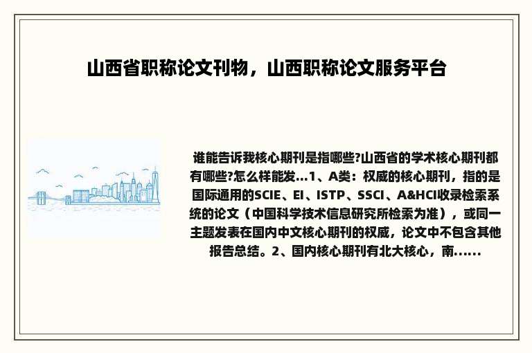 山西省职称论文刊物，山西职称论文服务平台