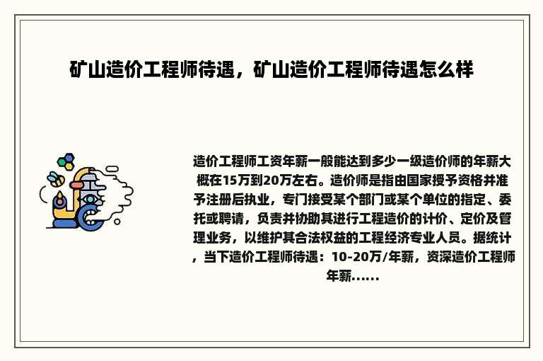 矿山造价工程师待遇，矿山造价工程师待遇怎么样