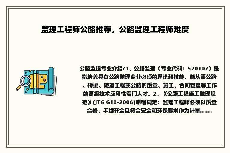 监理工程师公路推荐，公路监理工程师难度
