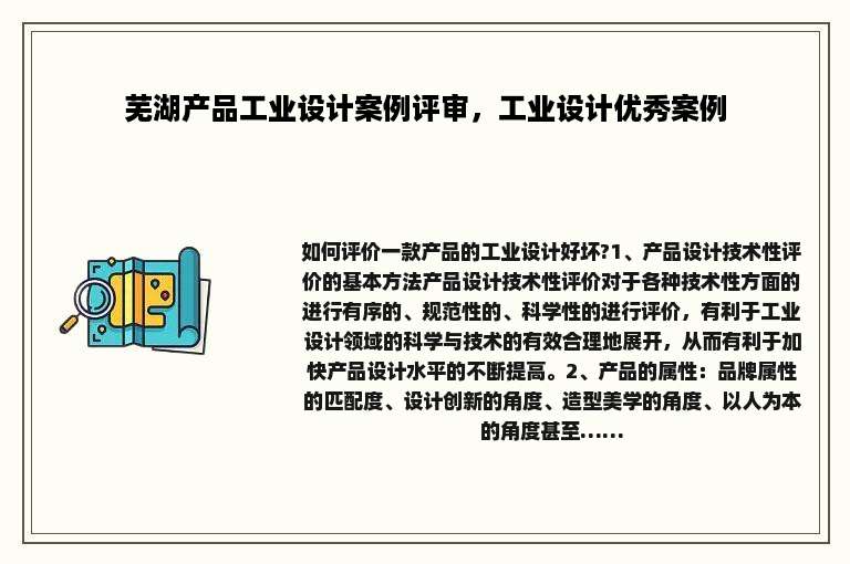 芜湖产品工业设计案例评审，工业设计优秀案例