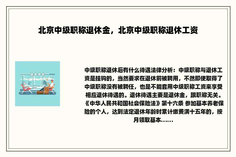 北京中级职称退休金，北京中级职称退休工资
