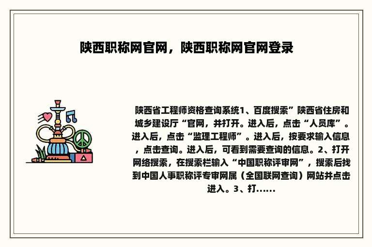 陕西职称网官网，陕西职称网官网登录